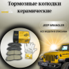 Колодки тормозные передние (комплект) UIDNU Jeep Wrangler IV JL 2,0 AT