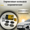 Колодки тормозные Changan UNI-V / Чанган Юни-В и Ламор / LAMORE ЗАДНИЕ арт. C589F2603031800