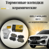 Колодки тормозные задние (комплект) UIDNU Geely Monjaro KX11