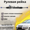 Рейка рулевая Hyundai Getz