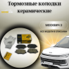 Колодки тормозные передние (комплект) UIDNU JAC S3 JS4