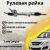 Рейка рулевая Lada Largus L90 R90 Renault Logan LS12 LS1Y Nissan Almera G15 2016-