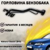 Горловина топливного бака Nissan Almera Classic B10