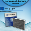 Фильтр салона угольный Fiat Doblo, Florino, Punto III, Opel Corsa D, E