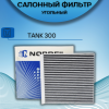 Фильтр салона угольный Nordfil TANK 300 (2,0)