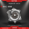 Насос водяной Gates GAC GS8