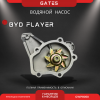 Насос водяной Gates BYD Flayer