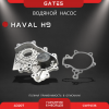 Насос водяной Gates Haval H9 (дизель) 4D20T