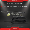 Комплект для замены цепи ГРМ Gates VAG 1,4 TSI/TFSI EA111