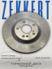 Диск тормозной передний Zekkert Haval Jolion 2WD