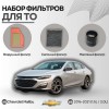 Комплект фильтров для ТО Chevrolet Malibu 2016-2021 1,5L/2,0L