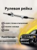 Рейка рулевая Ford Escape 2007-2012 (USA)