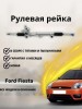 Рейка рулевая Ford Fiesta, Fusion 01-09