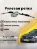 Рейка рулевая DongFeng S30, H30 Cross