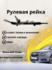Рейка рулевая Chevrolet Cruze 2009-, Orlando 2010