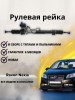 Рейка рулевая Chevrolet Aveo / Ravon Nexia