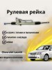 Рейка рулевая Chevrolet Lacetti 2003-2013