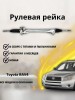 Рейка рулевая Toyota RAV4
