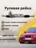 Рейка рулевая BMW 3 Series, E46 98-07