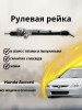 Рейка рулевая Honda Accord 24 LHD 03-