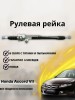 Рейка рулевая Honda Accord VII (LHD) 2,4