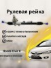 Рейка рулевая Honda Civic VIII FD 05-12
