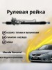 Рейка рулевая Honda Accord VIII LHD