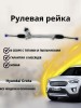 Рейка рулевая Hyundai Creta 2016-