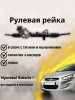 Рейка рулевая Hyundai Solaris I / Kia Rio 2011-2017