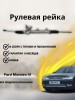 Рейка рулевая Ford Mondeo III (B5Y) 00-07