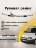 Рейка рулевая Ford Transit 2000-2006