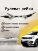 Рейка рулевая Haval H1