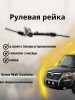 Рейка рулевая Great Wall Coolbear, Florid, Hover M4