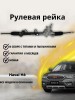 Рейка рулевая в сборе Haval H6