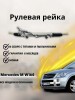Рейка рулевая GL X165 2006-, Mercedes M W164 2006-
