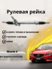 Рейка рулевая Mazda3/Mazda6 LHD