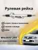Рейка рулевая Mitsubishi L200 (KL, KT) 2015-, Mitsubishi Pajero Sport (KS) 2015-