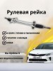 Рейка рулевая Kia Optima IV 2015-2018 (дорестайлинг)