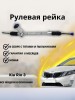 Рейка рулевая (ЭУР) Hyundai Solaris / Kia Rio III 2017-