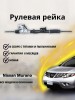 Рейка рулевая Nissan Murano CZ51, Z51, Z51R
