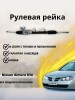 Рейка рулевая Nissan Almera N16 / Sentra / Pulsar 00-
