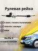 Рейка рулевая Hyundai Solaris I / Kia Rio 2011-2017