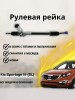 Рейка рулевая Hyundai Tucson 2013-2015 / Kia Sportage 2013-2015