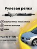 Рейка рулевая Hyundai Sonata V (NF) 2005-2009