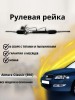 Рейка рулевая Nissan Almera Classic (B10) 2006-2013 левый руль