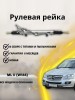 Рейка рулевая Mercedes-Benz M W164 2006-