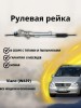 Рейка рулевая Mercedes-Benz V-Class, Viano