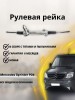 Рейка рулевая Mercedes Sprinter 906 2006-2017