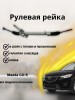Рейка рулевая Mazda CX-5