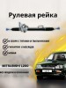 Рейка рулевая L200 05- / Pajero/Montero Sport KG / KH 08- (4WD)